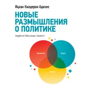 Новые размышления о политике. Ицхак Адизес