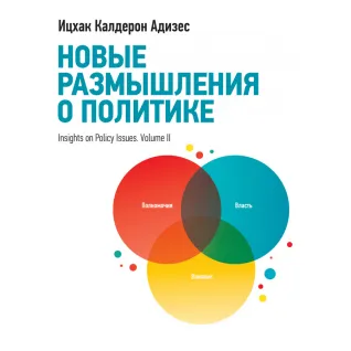 Нові роздуми про політику. Іцхак Адізес