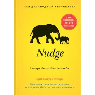 Nudge. Архитектура выбора. Касс Санстейн, Ричард Талер