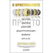 О криптовалюте просто. Хосп Дж