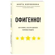 Офигенно! Правила вау-сервиса, как это сделали мировые лидеры. Анета Коробкина