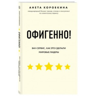 Офигенно! Правила вау-сервиса, как это сделали мировые лидеры. Анета Коробкина Офигенно! Правила вау-сервиса, как это сделали мировые лидеры. Анета Коробкина
