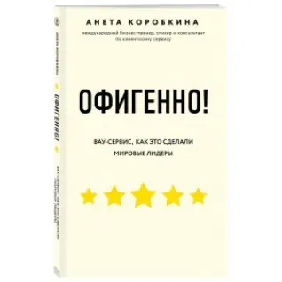 Офигенно! Правила вау-сервиса, как это сделали мировые лидеры. Анета Коробкина