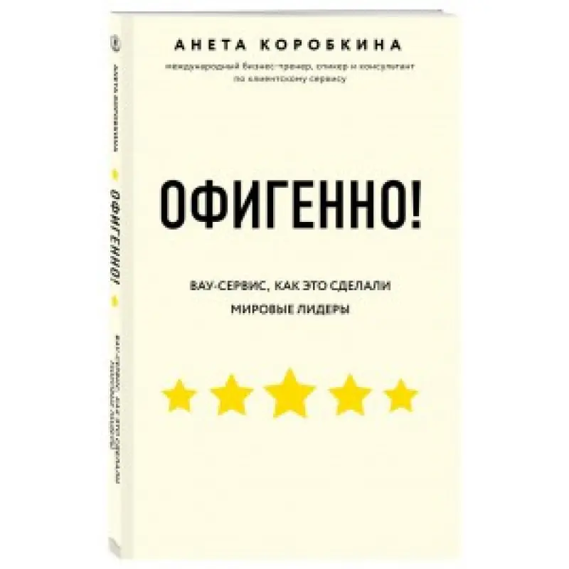 Офигенно! Правила вау-сервиса, как это сделали мировые лидеры. Анета Коробкина