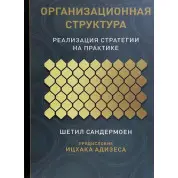 Организационная структура. Реализация стратегии на практике. Шетил Сандермоен