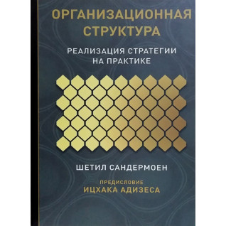 Организационная структура. Реализация стратегии на практике. Шетил Сандермоен Организационная структура. Реализация стратегии на практике. Шетил Сандермоен