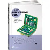 Ощадливий офіс. Усунення втрат часу та грошей. Енн Данн, Дон Теппінг