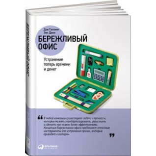 Ощадливий офіс. Усунення втрат часу та грошей. Енн Данн, Дон Теппінг Ощадливий офіс. Усунення втрат часу та грошей. Енн Данн, Дон Теппінг