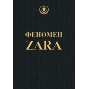О'Ши К. Феномен ZARA