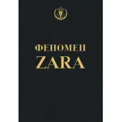 О'Ші К. Феномен ZARA