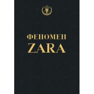О'Ші К. Феномен ZARA О'Ші К. Феномен ZARA