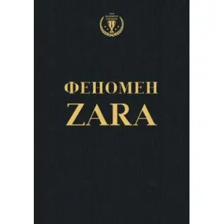 О'Ші К. Феномен ZARA