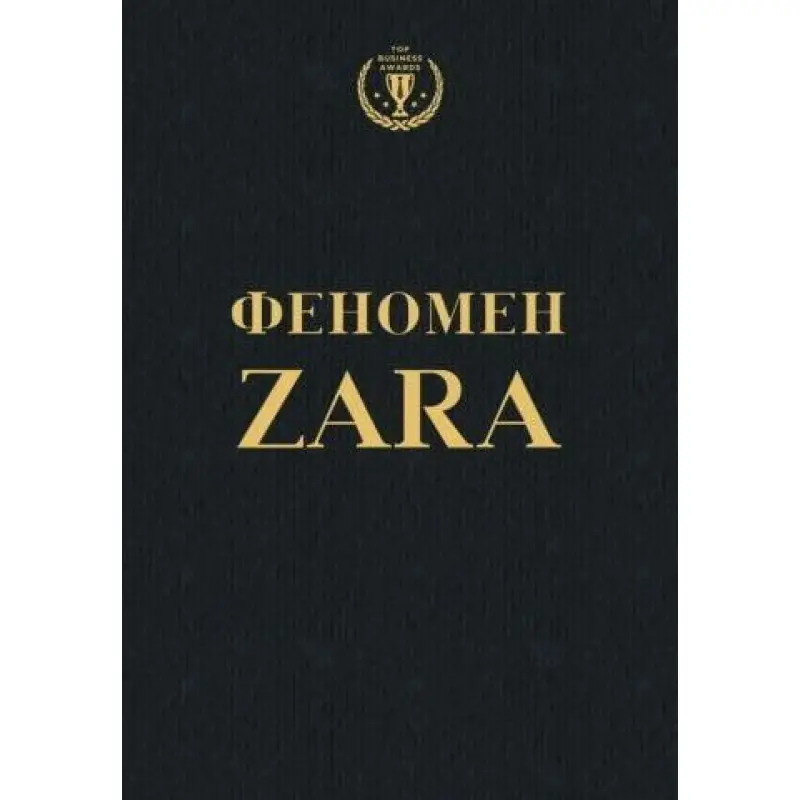 О'Ші К. Феномен ZARA