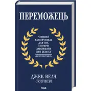 Победитель.Дж. Уэлч, С. Уэлч