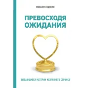 Перевершуючи очікування. Видатні історії щирого сервісу. Максим Недякін
