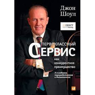 Першокласний сервіс як конкурентна перевага. Джон Шоул Першокласний сервіс як конкурентна перевага. Джон Шоул