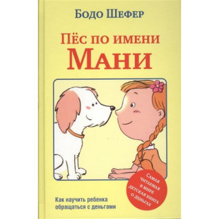 Пёс по имени Мани .Бодо Шефер Пёс по имени Мани .Бодо Шефер