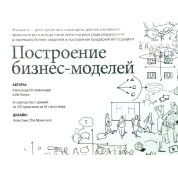 Построение бизнес-моделей: Настольная книга стратега и новатора. Александр Остервальдер