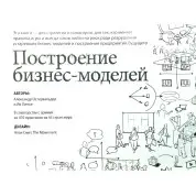 Побудова бізнес-моделей: Настільна книга стратега та новатора. Олександр Остервальдер