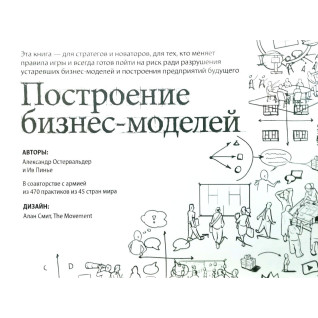 Побудова бізнес-моделей: Настільна книга стратега та новатора. Олександр Остервальдер Побудова бізнес-моделей: Настільна книга стратега та новатора. Олександр Остервальдер