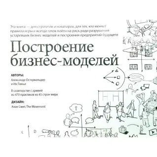 Построение бизнес-моделей: Настольная книга стратега и новатора. Александр Остервальдер
