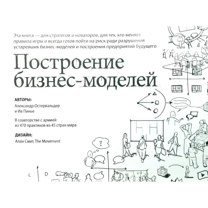 Побудова бізнес-моделей: Настільна книга стратега та новатора. Олександр Остервальдер