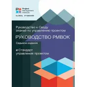 Посібник до склепіння знань із керування проєктами PMBOK 7. (7-е видання) RITA Кольорове видання!