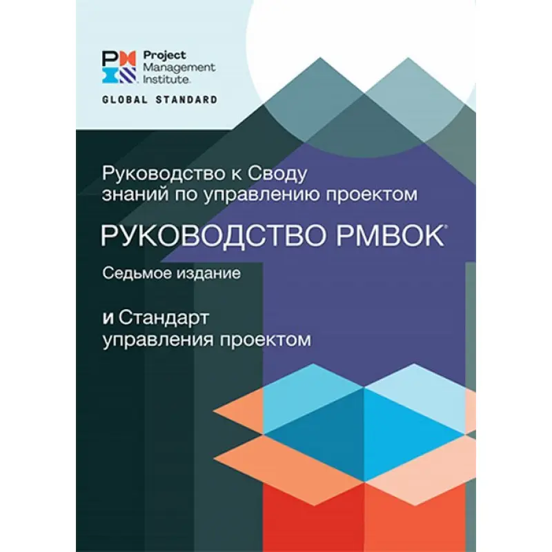 Посібник до склепіння знань із керування проєктами PMBOK 7. (7-е видання) RITA Кольорове видання!