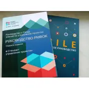 Руководство к своду знаний по управлению проектами. PMBOK. 7-е + AGILE на русском языке.