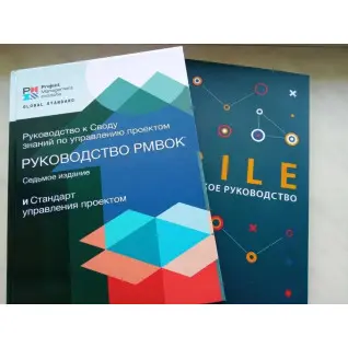 Посібник до склепіння знань із керування проєктами. PMBOK. 7-е + AGILE російською мовою.