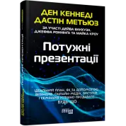 Потужні презентації Ден Кеннеді