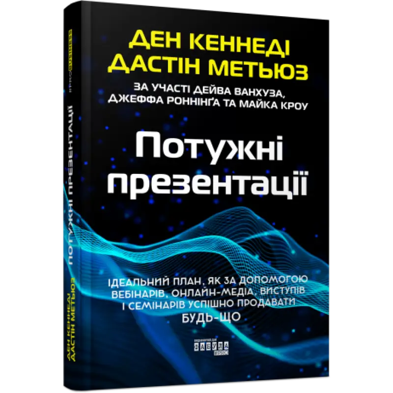 Потужні презентації Ден Кеннеді