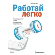 Работай легко. Индивидуальный подход к повышению продуктивности. Карсон Тейт