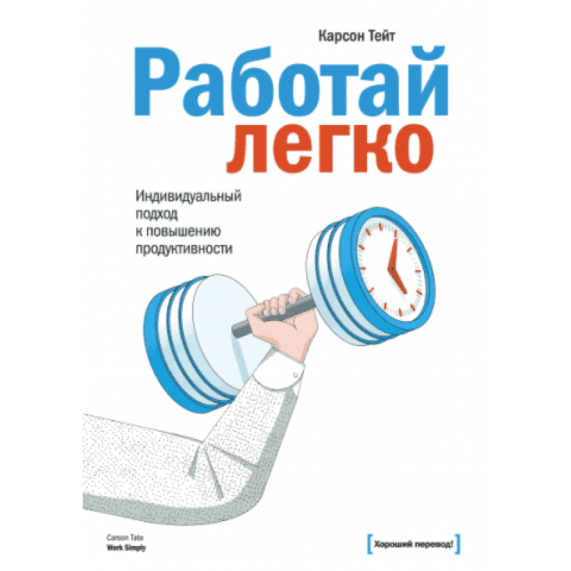 Работай легко. Индивидуальный подход к повышению продуктивности. Карсон Тейт