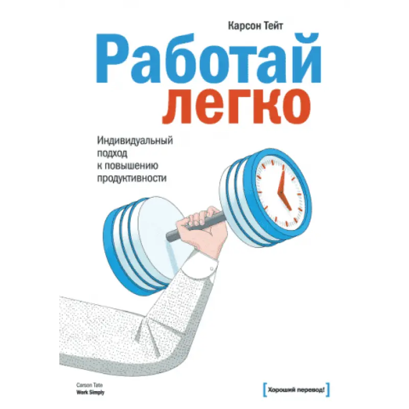 Работай легко. Индивидуальный подход к повышению продуктивности. Карсон Тейт