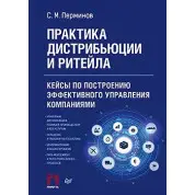 Практика дистрибуції і рітейлу. Кейси з побудови ефективного управління компаніями Пермінов С. М.