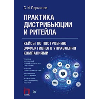 Практика дистрибьюции и ритейла. Кейсы по построению эффективного управления компаниями Перминов С. М. Практика дистрибьюции и ритейла. Кейсы по построению эффективного управления компаниями Перминов С. М.