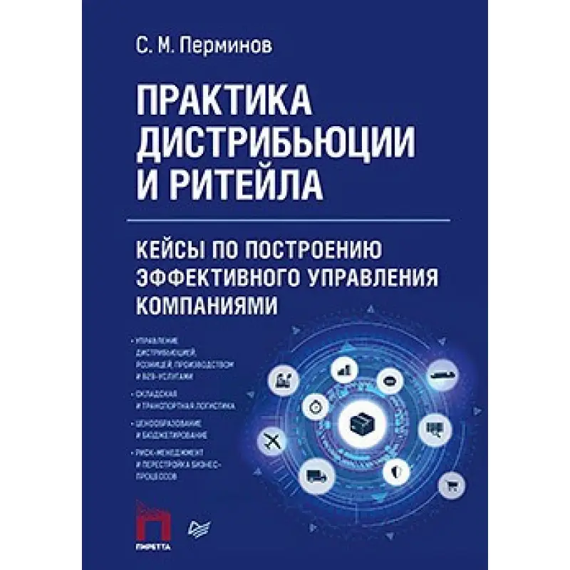 Практика дистрибуції і рітейлу. Кейси з побудови ефективного управління компаніями Пермінов С. М.