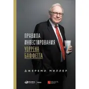 Правила инвестирования Уоррена Баффетта.  Джереми Миллер