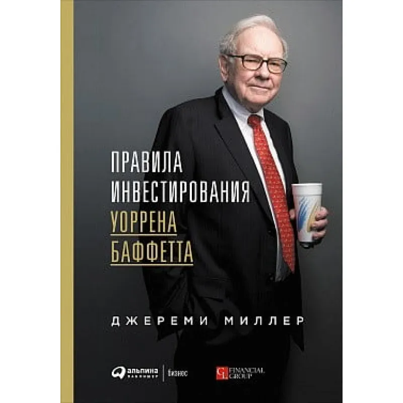 Правила инвестирования Уоррена Баффетта.  Джереми Миллер