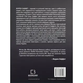 Правила инвестирования Уоррена Баффета | Джереми Миллер