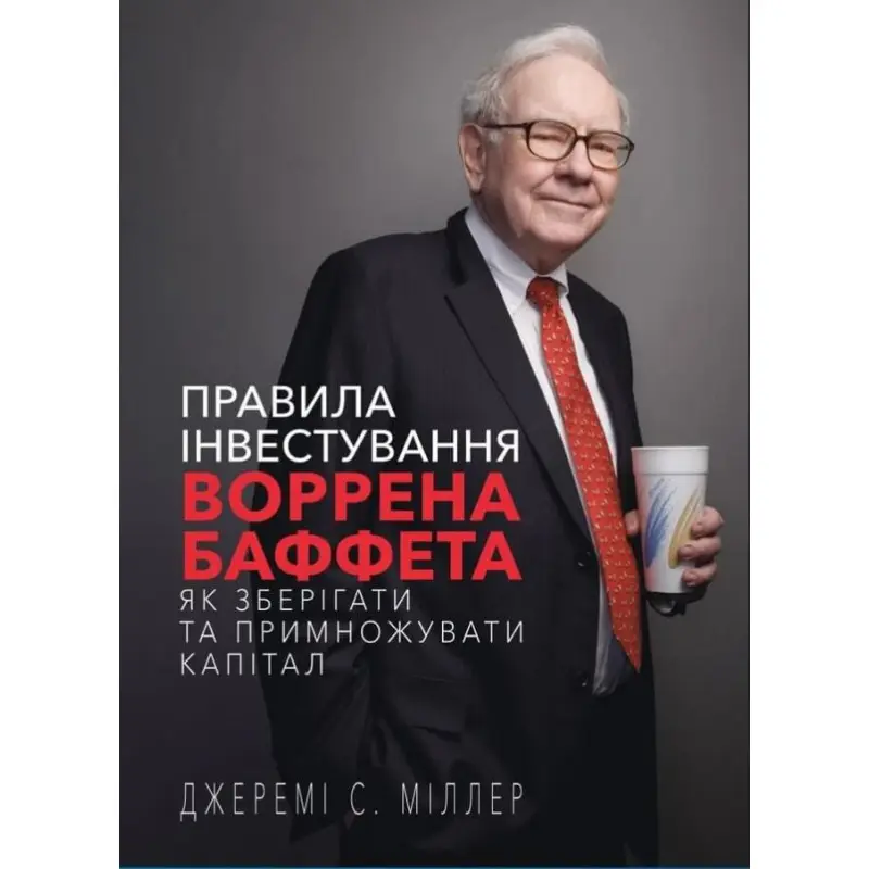 Правила інвестування Воррена Баффета | Джеремі Міллер