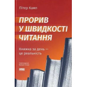 Прорив у швидкості читання. Книжка за день — це реальність. Пітер Камп