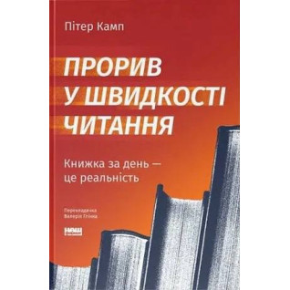 Прорив у швидкості читання. Книжка за день — це реальність. Пітер Камп