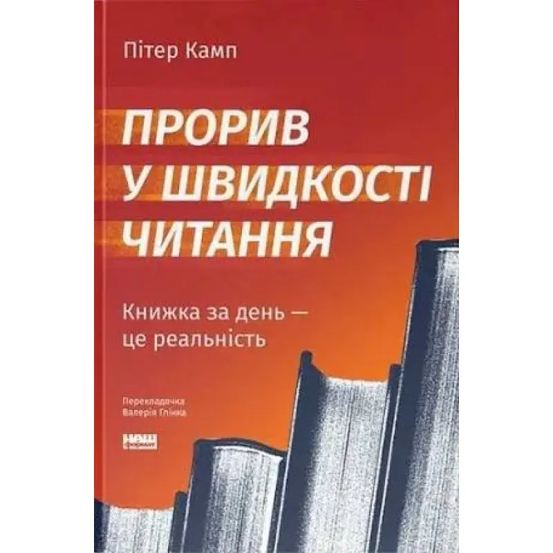 Прорыв в скорости чтения. Книга за день – это реальность. Питер Камп
