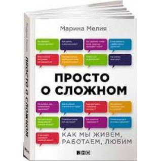Просто о сложном. Как мы живем, работаем, любим. Марина Мелия Просто о сложном. Как мы живем, работаем, любим. Марина Мелия