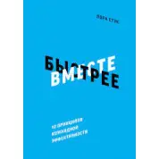 Вместе быстрее 12 принципов командной эффективности  Лора Стэк