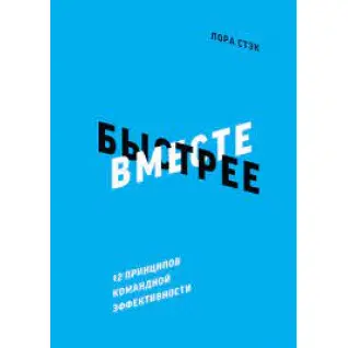 Вместе быстрее 12 принципов командной эффективности  Лора Стэк
