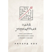 Річард Кох. Сила спрощення