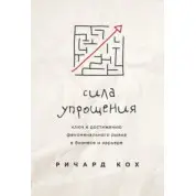 Ричард Кох. Сила упрощения